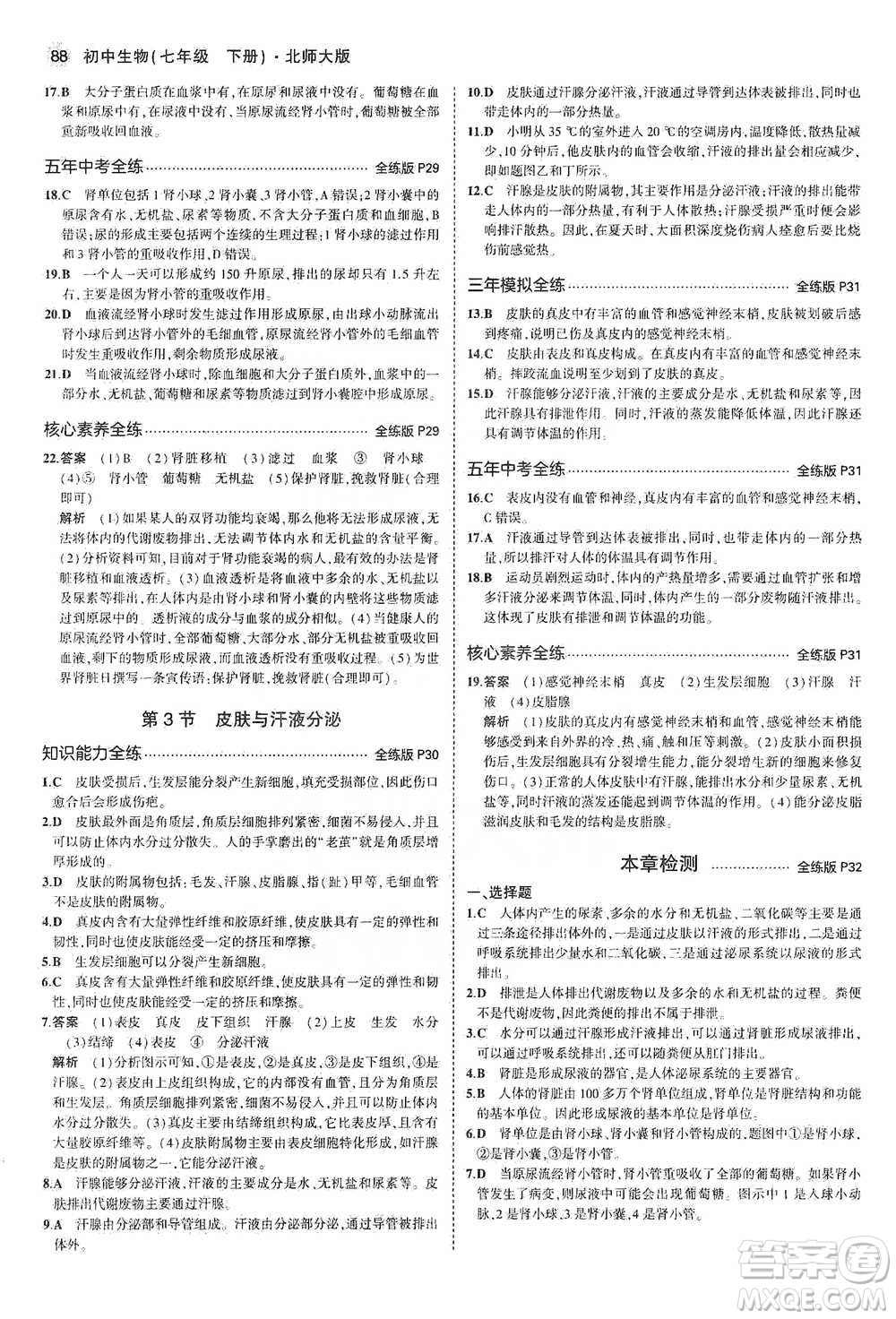教育科學(xué)出版社2021年5年中考3年模擬初中生物七年級下冊北師大版參考答案