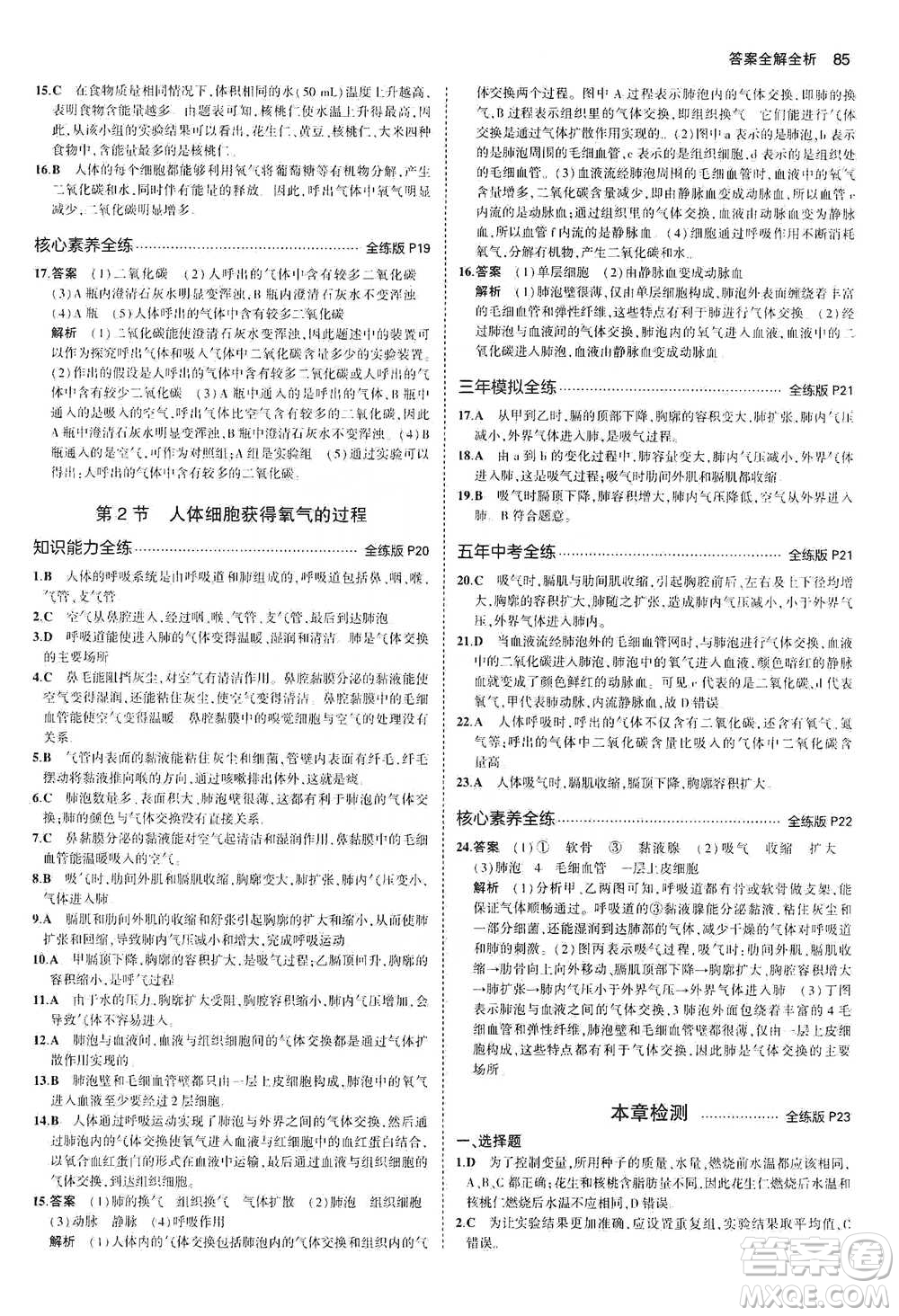教育科學(xué)出版社2021年5年中考3年模擬初中生物七年級下冊北師大版參考答案