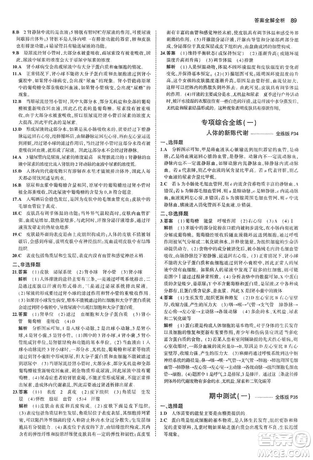 教育科學(xué)出版社2021年5年中考3年模擬初中生物七年級下冊北師大版參考答案