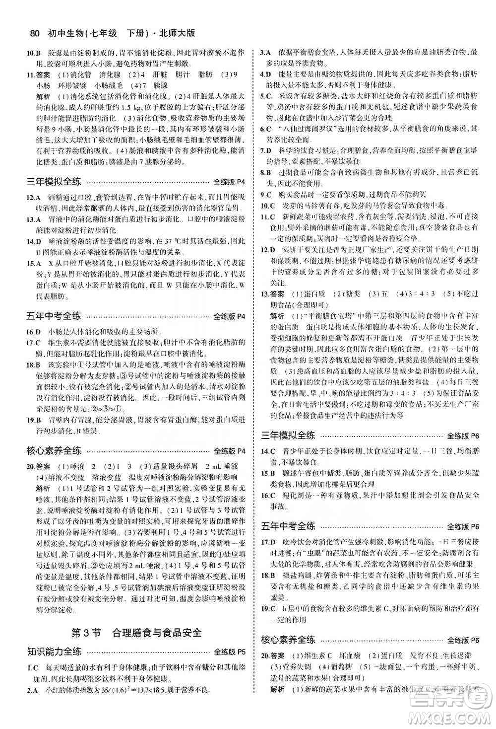 教育科學(xué)出版社2021年5年中考3年模擬初中生物七年級下冊北師大版參考答案