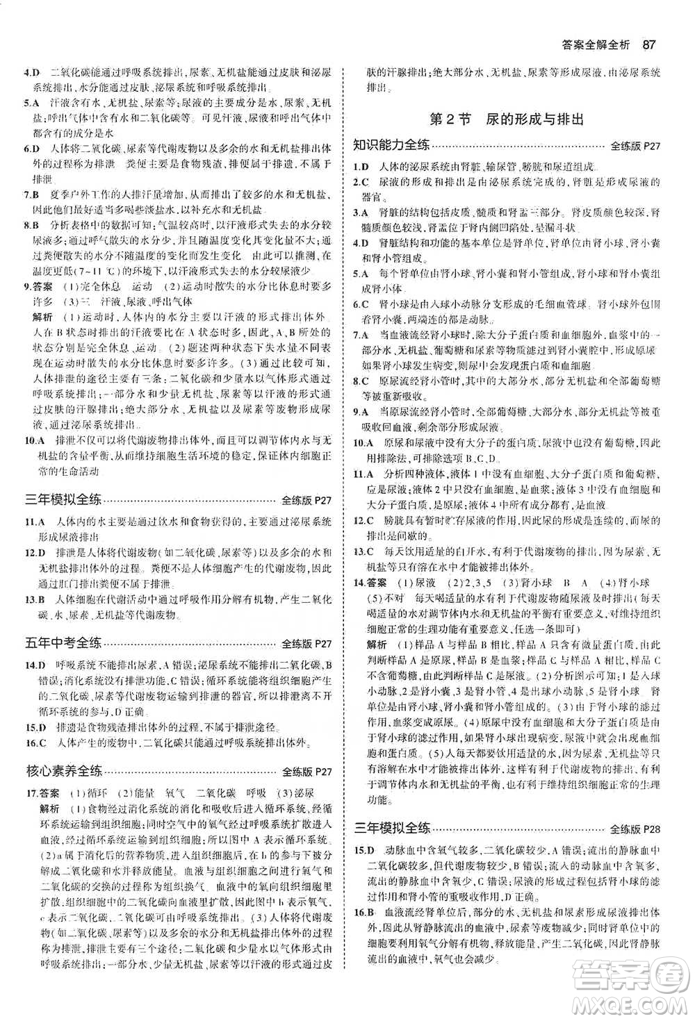教育科學(xué)出版社2021年5年中考3年模擬初中生物七年級下冊北師大版參考答案