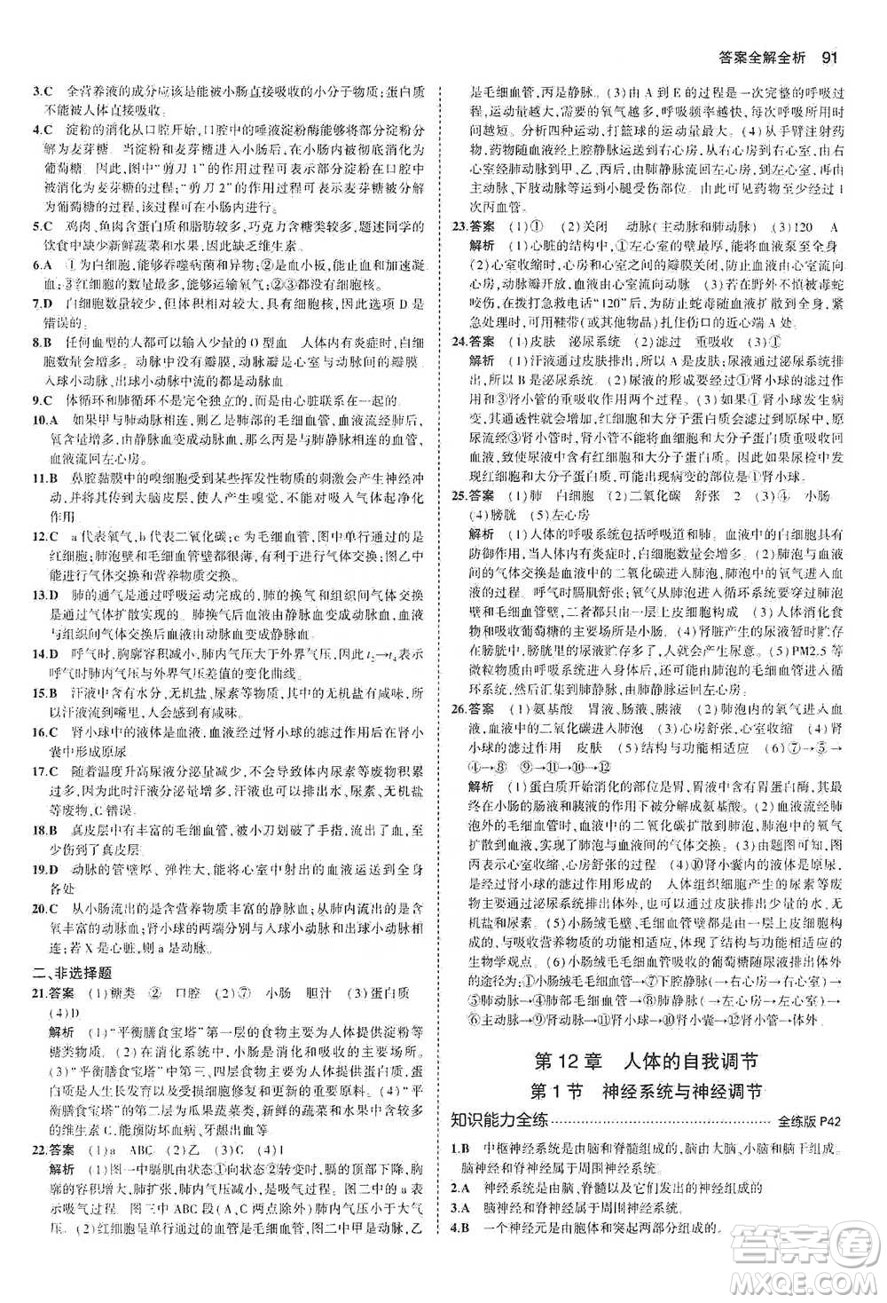 教育科學(xué)出版社2021年5年中考3年模擬初中生物七年級下冊北師大版參考答案
