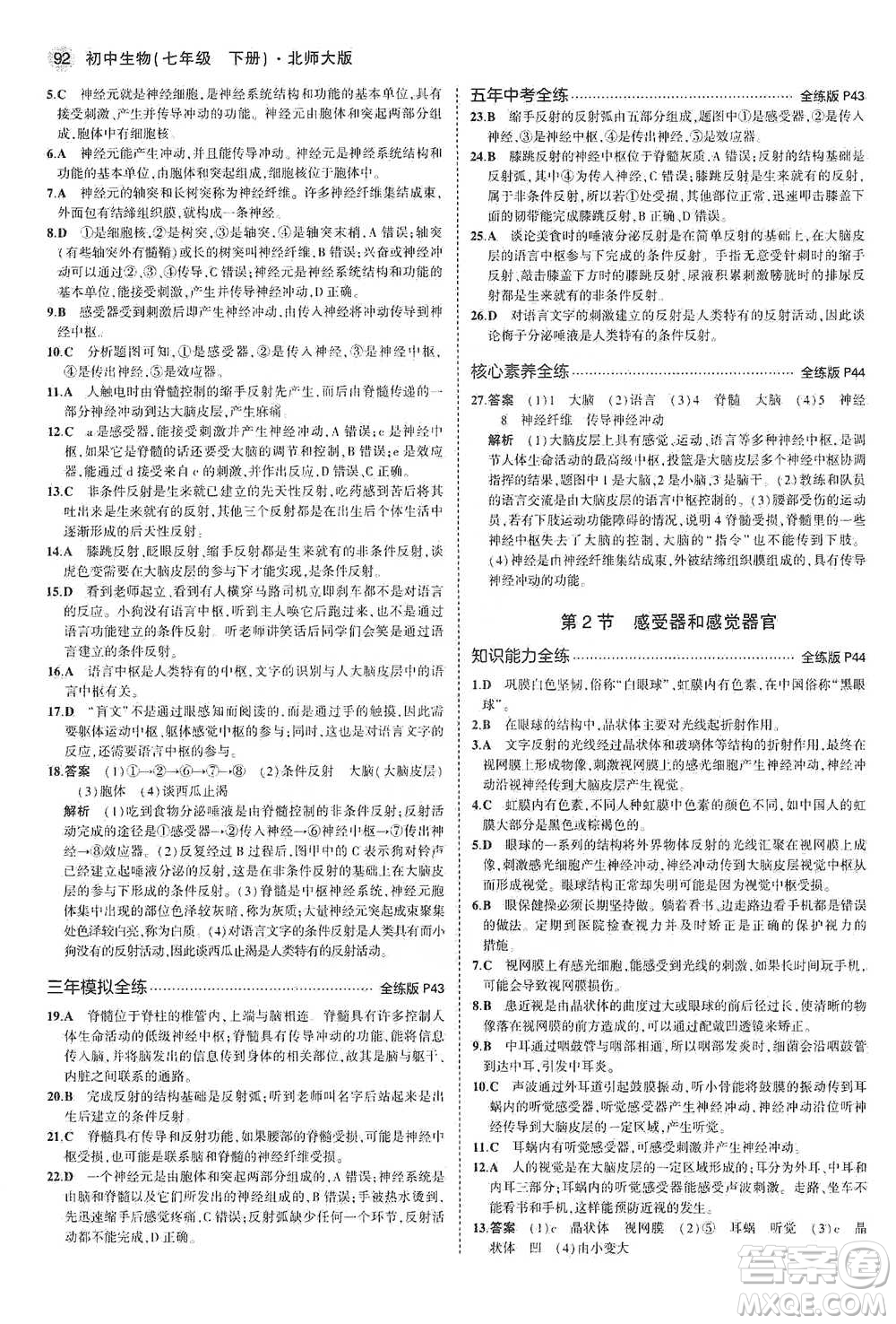 教育科學(xué)出版社2021年5年中考3年模擬初中生物七年級下冊北師大版參考答案