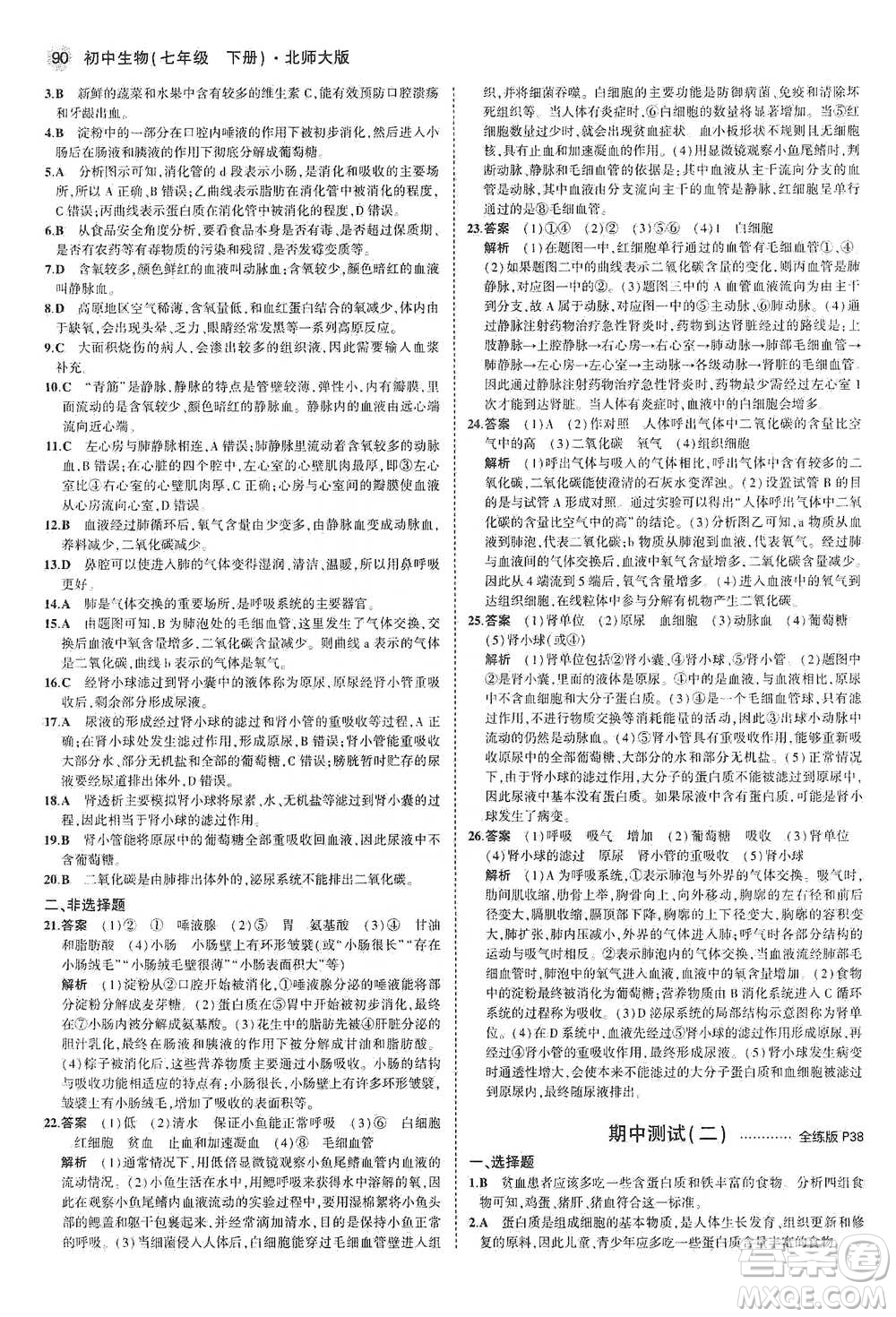 教育科學(xué)出版社2021年5年中考3年模擬初中生物七年級下冊北師大版參考答案
