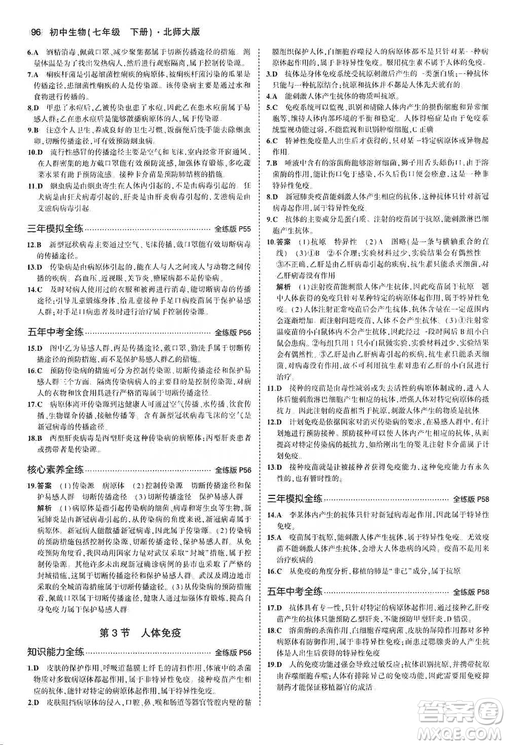 教育科學(xué)出版社2021年5年中考3年模擬初中生物七年級下冊北師大版參考答案