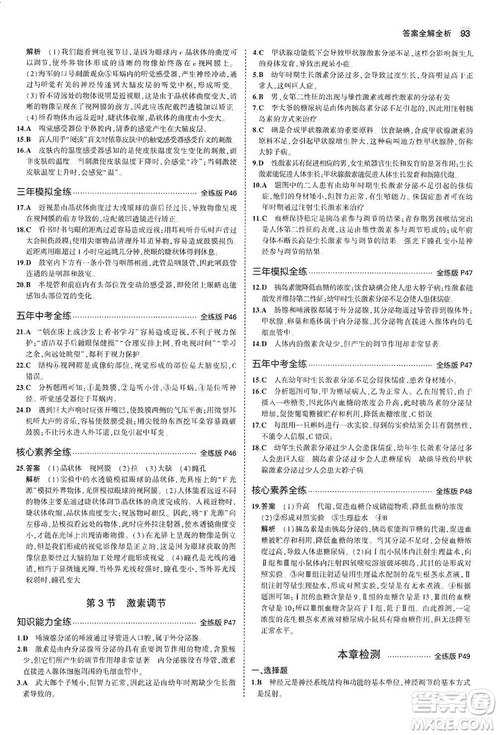 教育科學(xué)出版社2021年5年中考3年模擬初中生物七年級下冊北師大版參考答案