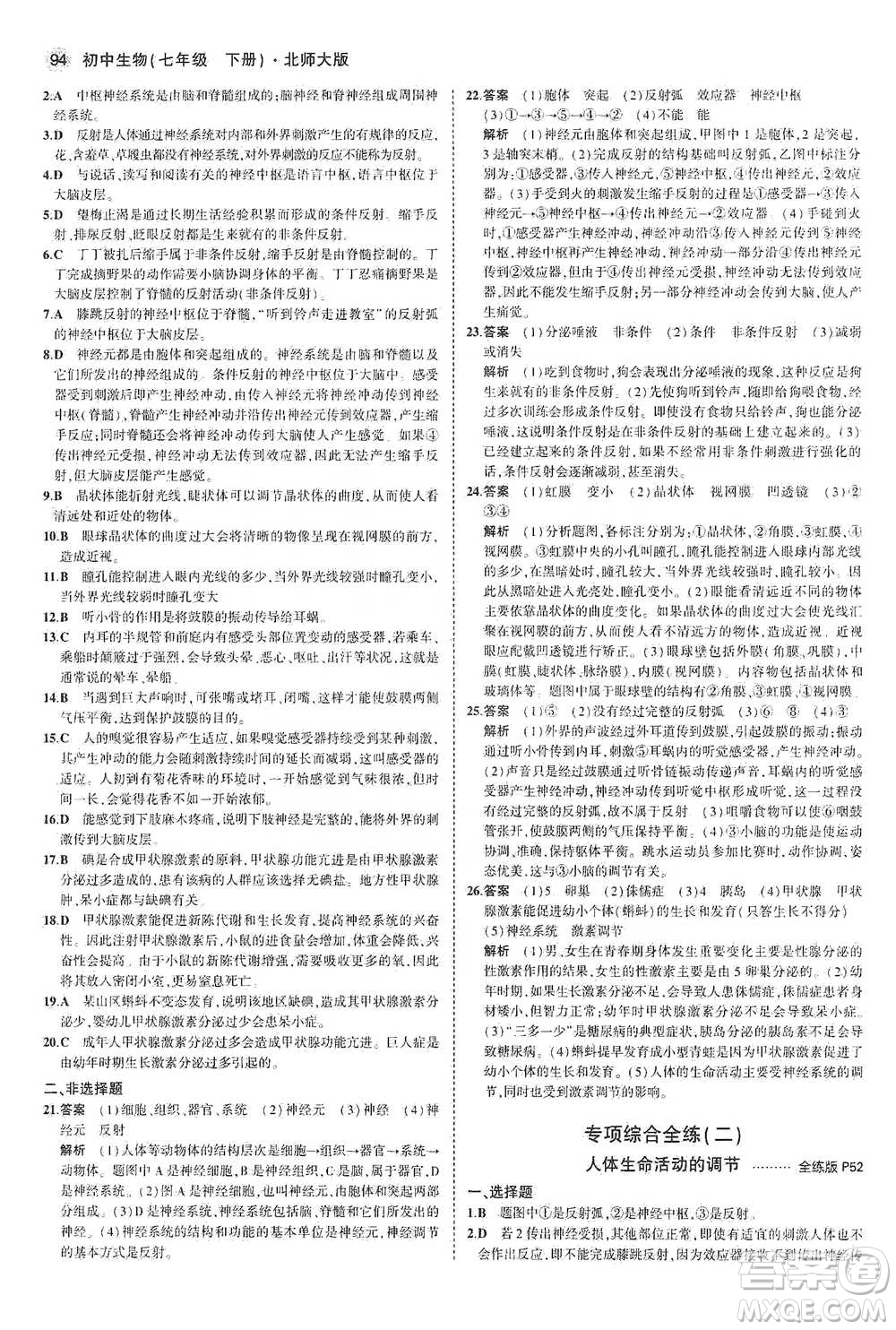 教育科學(xué)出版社2021年5年中考3年模擬初中生物七年級下冊北師大版參考答案