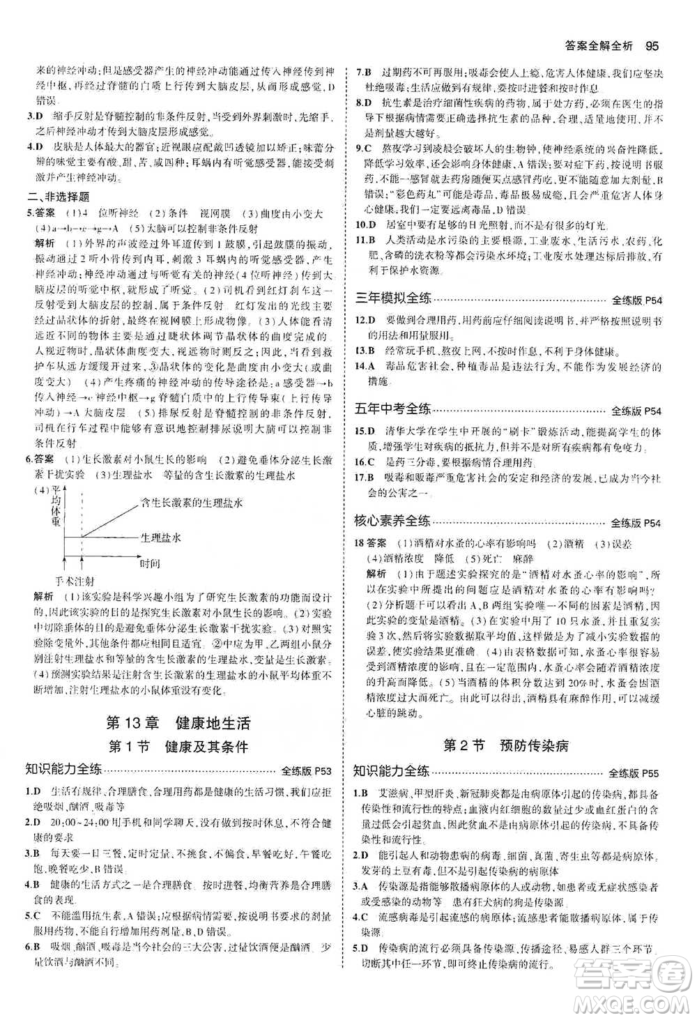 教育科學(xué)出版社2021年5年中考3年模擬初中生物七年級下冊北師大版參考答案