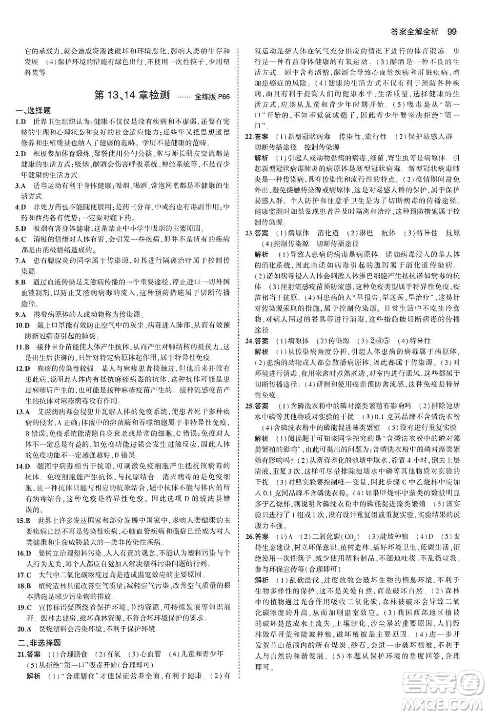 教育科學(xué)出版社2021年5年中考3年模擬初中生物七年級下冊北師大版參考答案