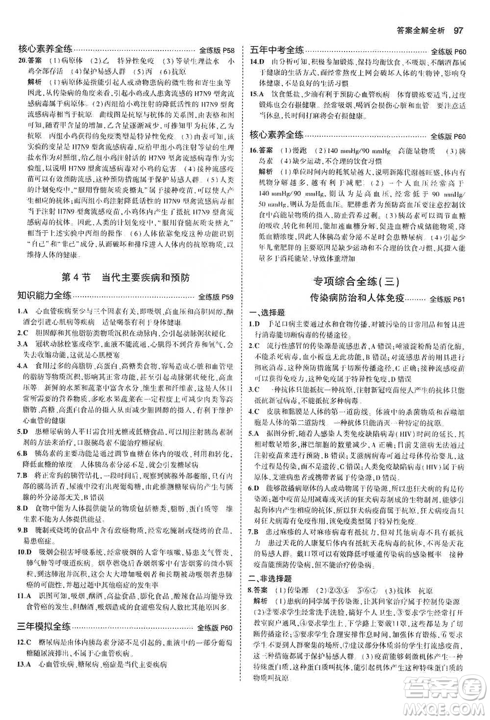 教育科學(xué)出版社2021年5年中考3年模擬初中生物七年級下冊北師大版參考答案