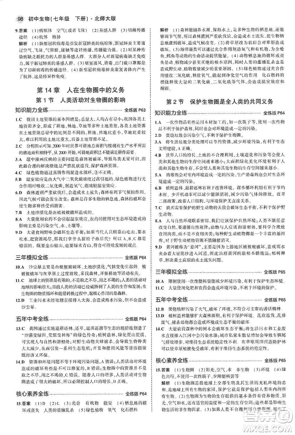 教育科學(xué)出版社2021年5年中考3年模擬初中生物七年級下冊北師大版參考答案