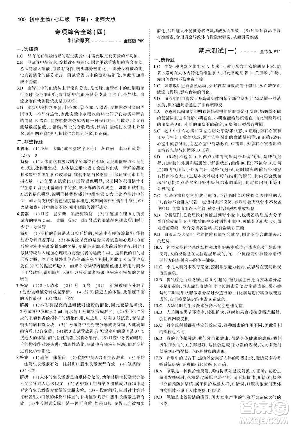 教育科學(xué)出版社2021年5年中考3年模擬初中生物七年級下冊北師大版參考答案
