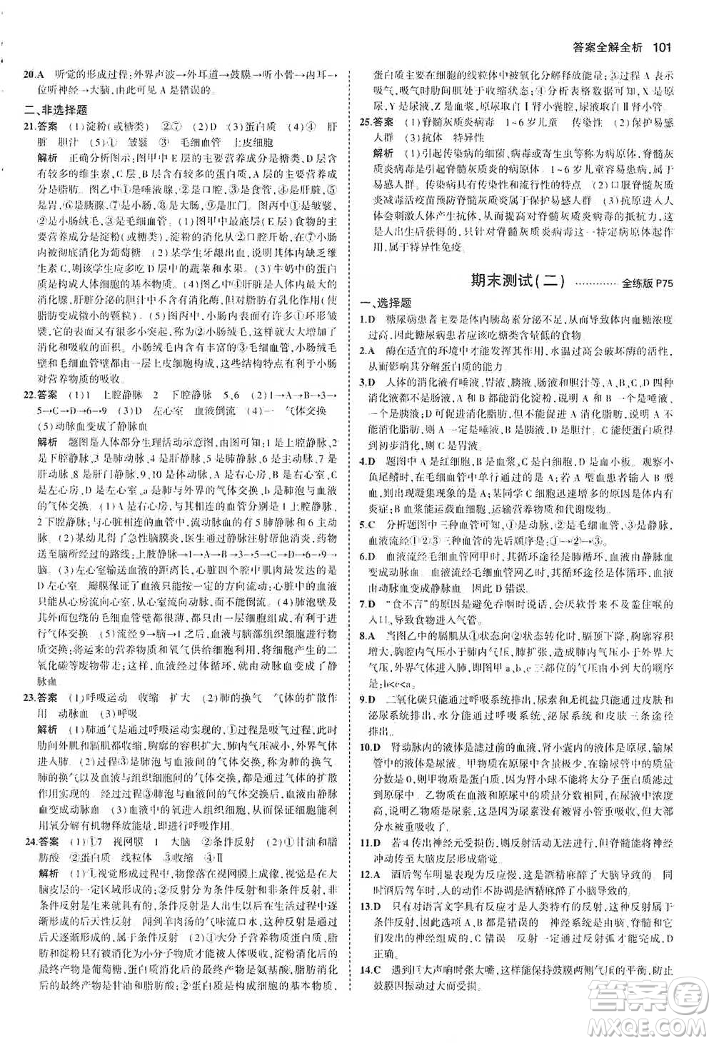 教育科學(xué)出版社2021年5年中考3年模擬初中生物七年級下冊北師大版參考答案