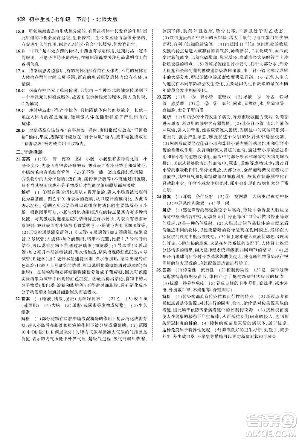 教育科學(xué)出版社2021年5年中考3年模擬初中生物七年級下冊北師大版參考答案