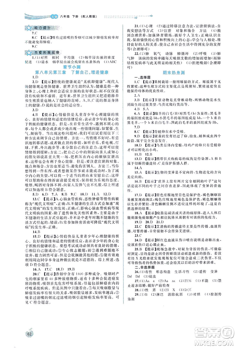 廣西教育出版社2021新課程學(xué)習(xí)與測評同步學(xué)習(xí)生物八年級下冊人教版答案