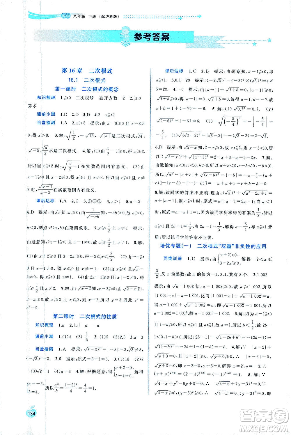 廣西教育出版社2021新課程學(xué)習(xí)與測(cè)評(píng)同步學(xué)習(xí)數(shù)學(xué)八年級(jí)下冊(cè)滬科版答案