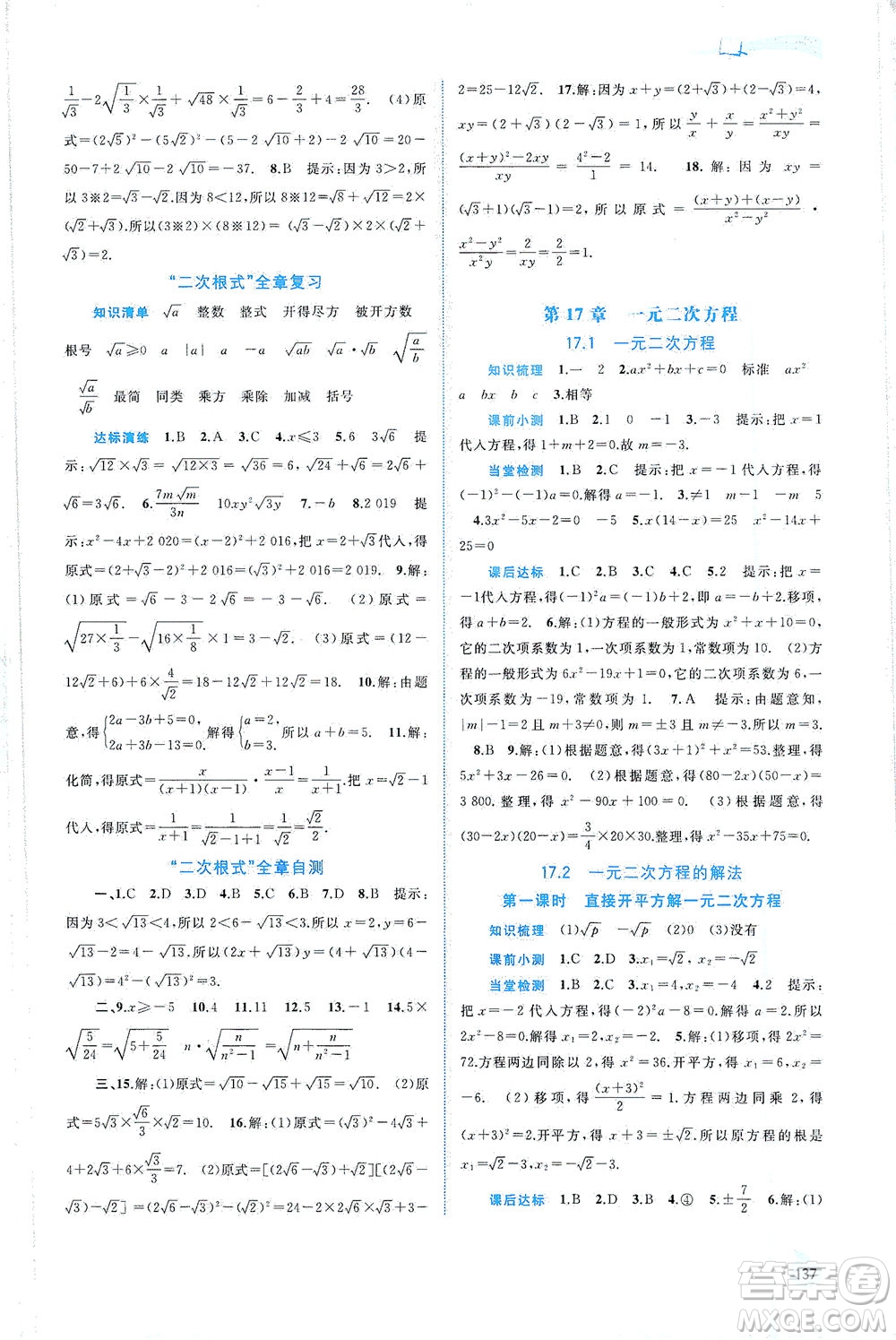 廣西教育出版社2021新課程學(xué)習(xí)與測(cè)評(píng)同步學(xué)習(xí)數(shù)學(xué)八年級(jí)下冊(cè)滬科版答案