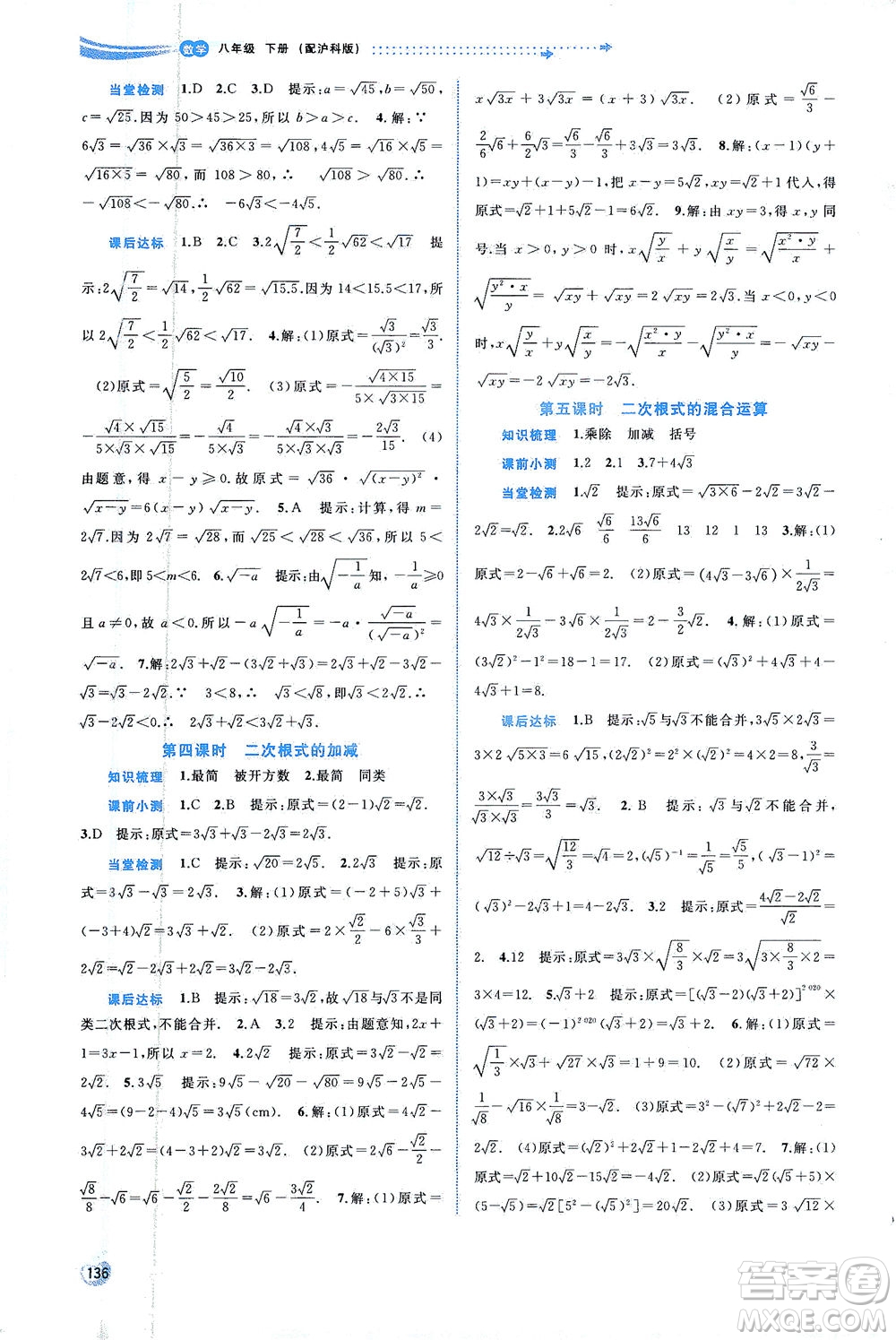 廣西教育出版社2021新課程學(xué)習(xí)與測(cè)評(píng)同步學(xué)習(xí)數(shù)學(xué)八年級(jí)下冊(cè)滬科版答案