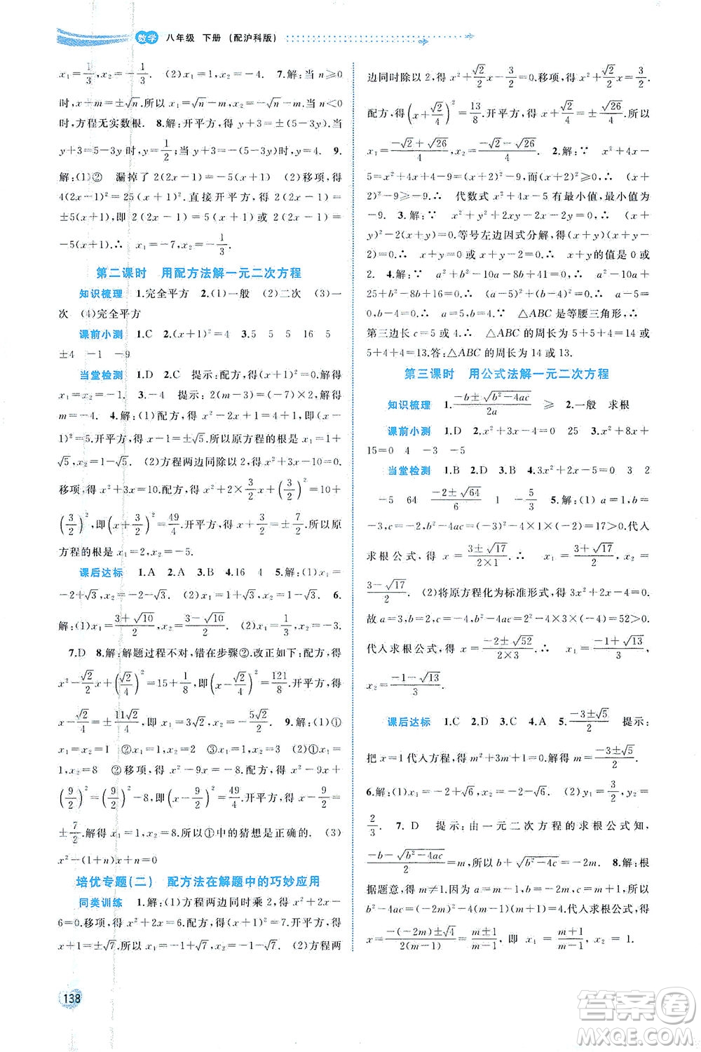 廣西教育出版社2021新課程學(xué)習(xí)與測(cè)評(píng)同步學(xué)習(xí)數(shù)學(xué)八年級(jí)下冊(cè)滬科版答案