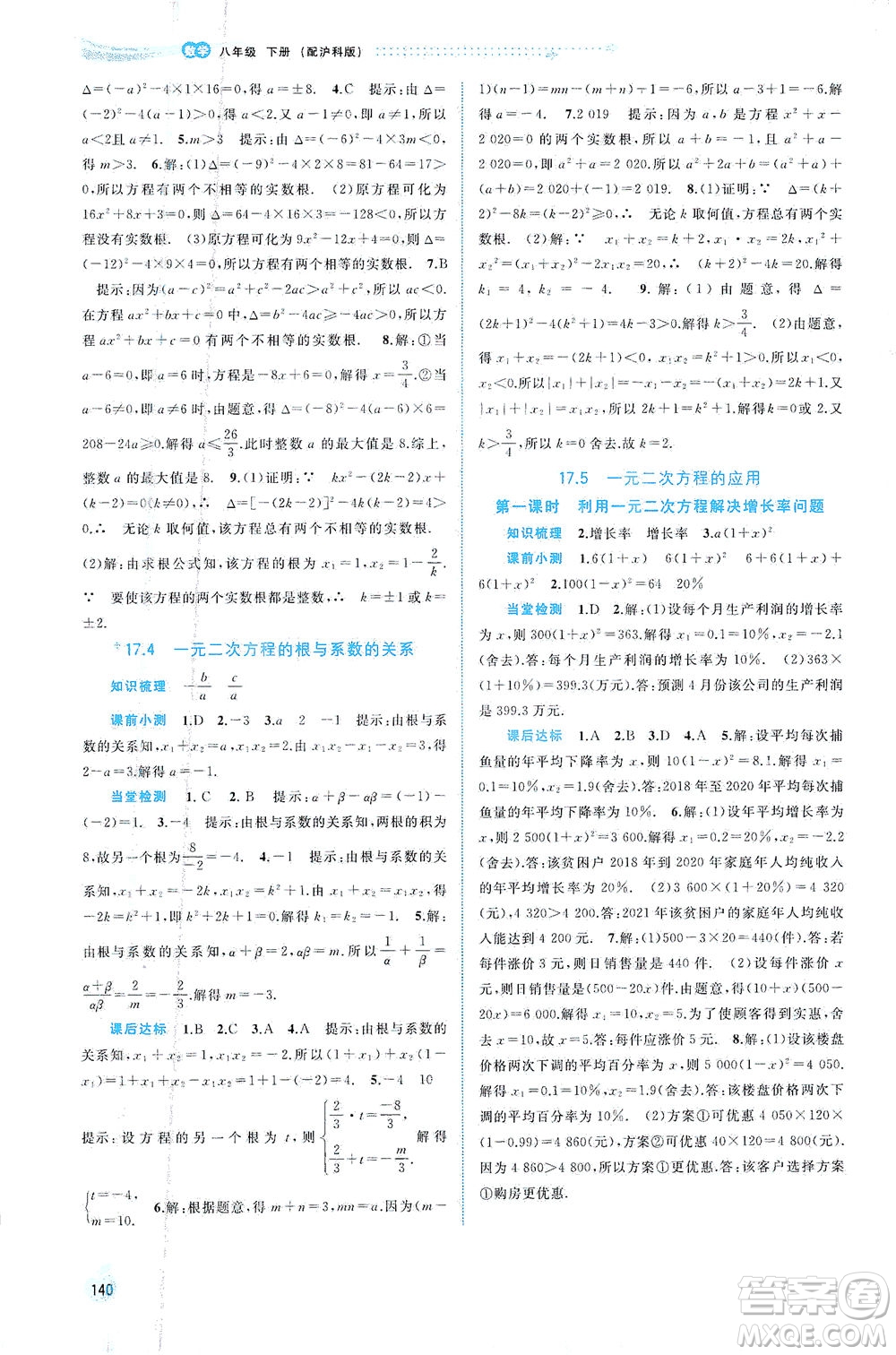 廣西教育出版社2021新課程學(xué)習(xí)與測(cè)評(píng)同步學(xué)習(xí)數(shù)學(xué)八年級(jí)下冊(cè)滬科版答案