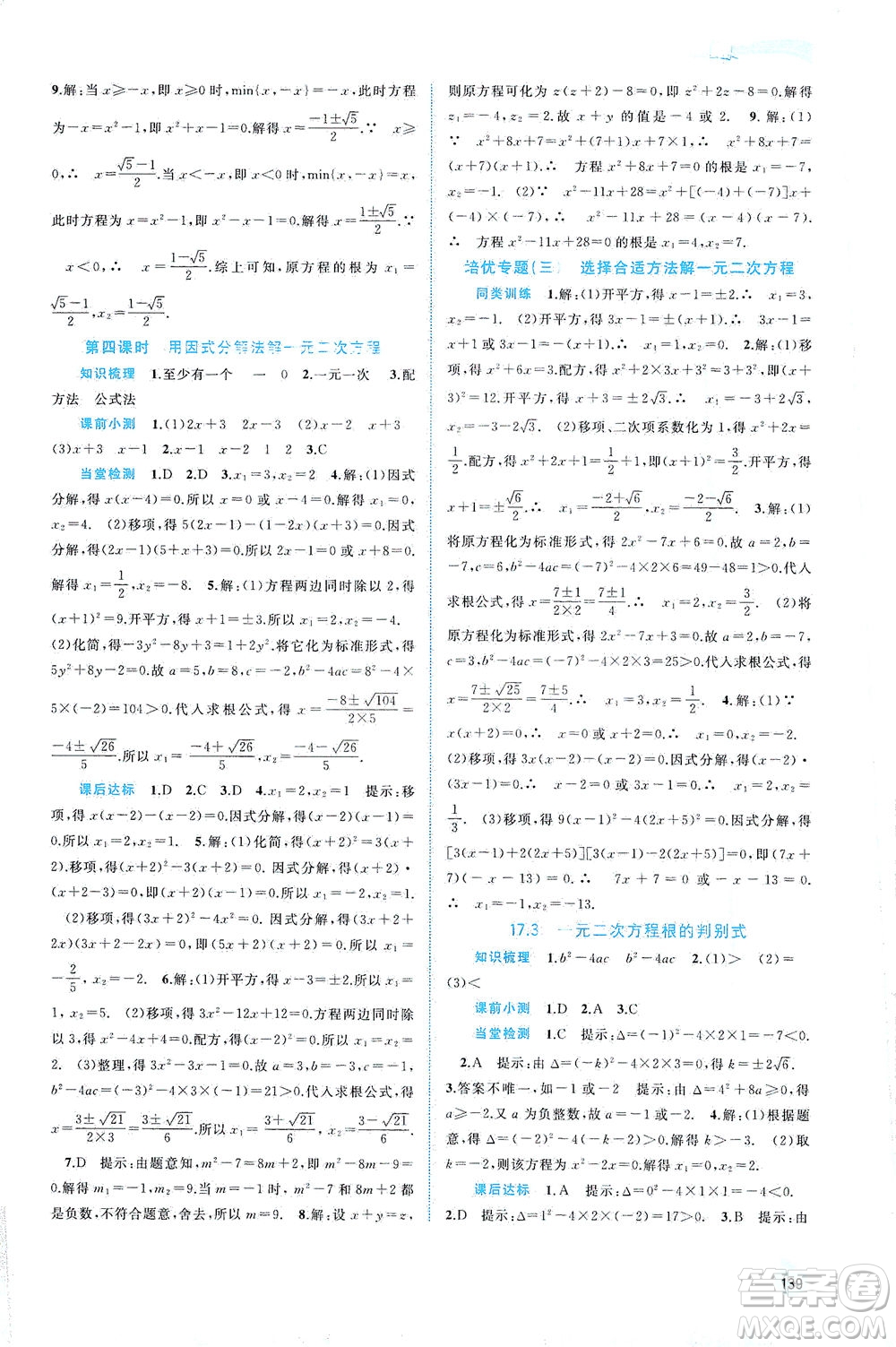 廣西教育出版社2021新課程學(xué)習(xí)與測(cè)評(píng)同步學(xué)習(xí)數(shù)學(xué)八年級(jí)下冊(cè)滬科版答案