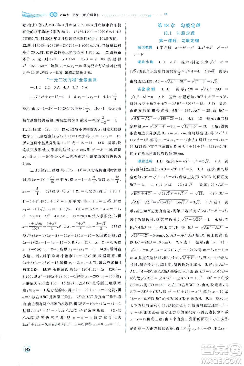 廣西教育出版社2021新課程學(xué)習(xí)與測(cè)評(píng)同步學(xué)習(xí)數(shù)學(xué)八年級(jí)下冊(cè)滬科版答案