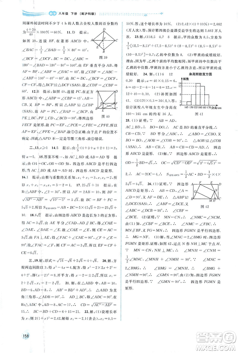 廣西教育出版社2021新課程學(xué)習(xí)與測(cè)評(píng)同步學(xué)習(xí)數(shù)學(xué)八年級(jí)下冊(cè)滬科版答案