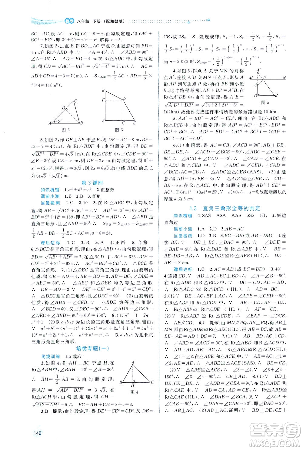 廣西教育出版社2021新課程學(xué)習(xí)與測評同步學(xué)習(xí)數(shù)學(xué)八年級下冊湘教版答案