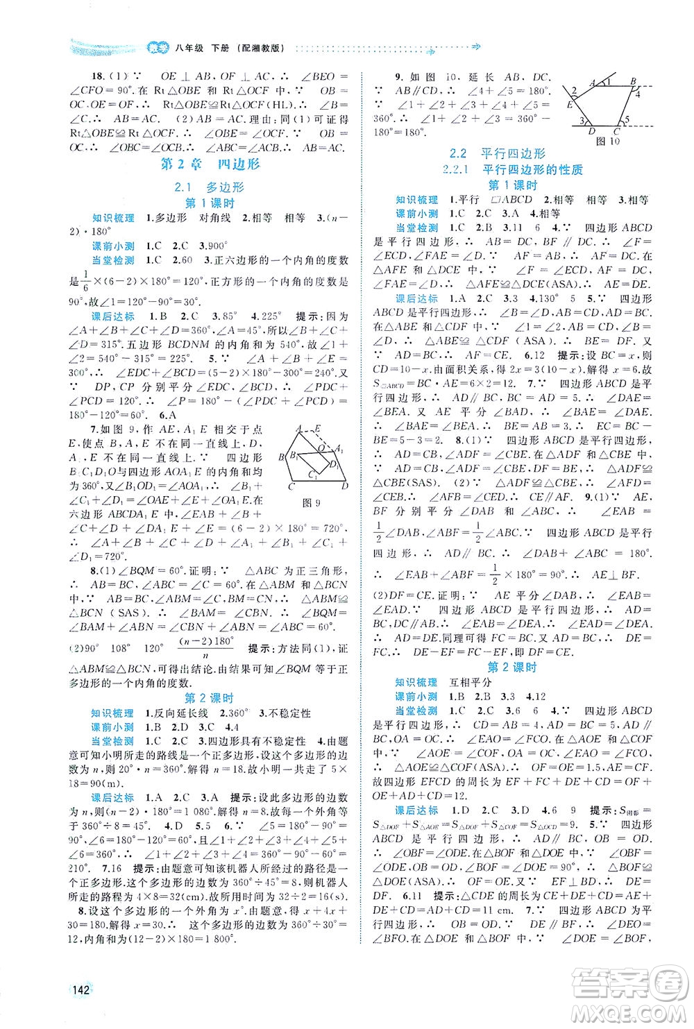 廣西教育出版社2021新課程學(xué)習(xí)與測評同步學(xué)習(xí)數(shù)學(xué)八年級下冊湘教版答案