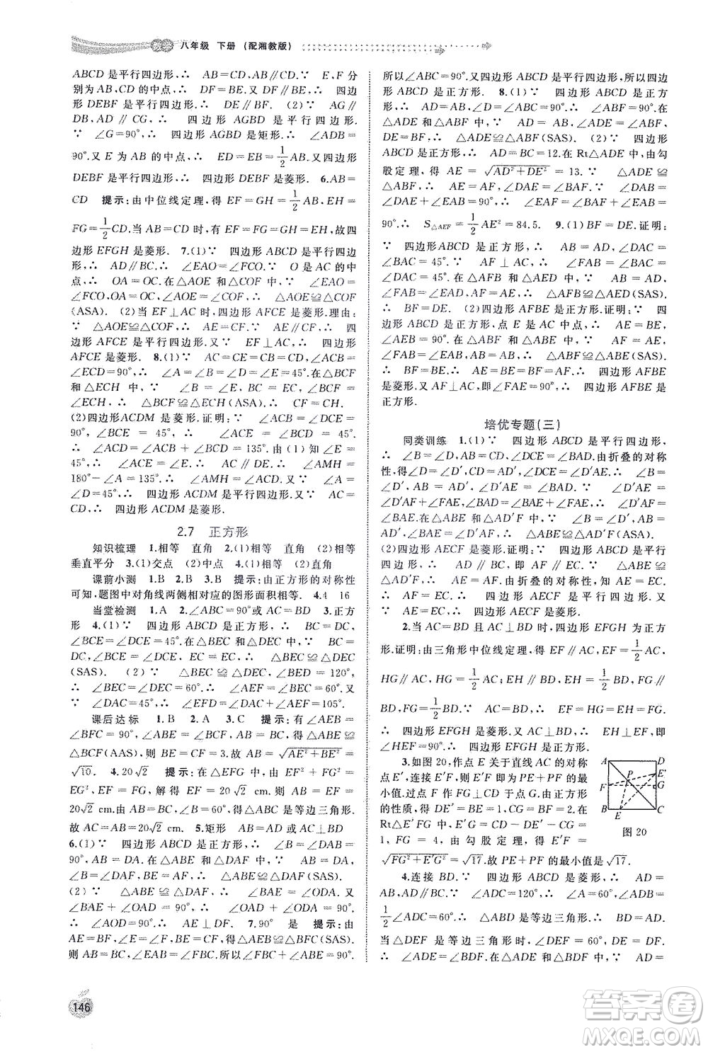 廣西教育出版社2021新課程學(xué)習(xí)與測評同步學(xué)習(xí)數(shù)學(xué)八年級下冊湘教版答案