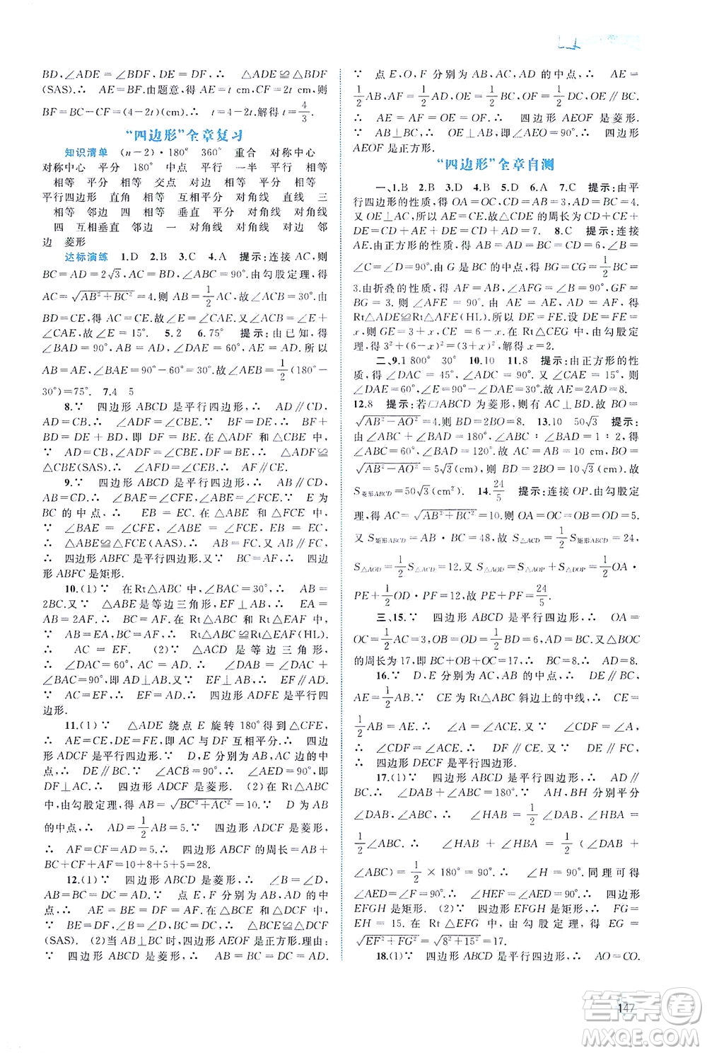 廣西教育出版社2021新課程學(xué)習(xí)與測評同步學(xué)習(xí)數(shù)學(xué)八年級下冊湘教版答案