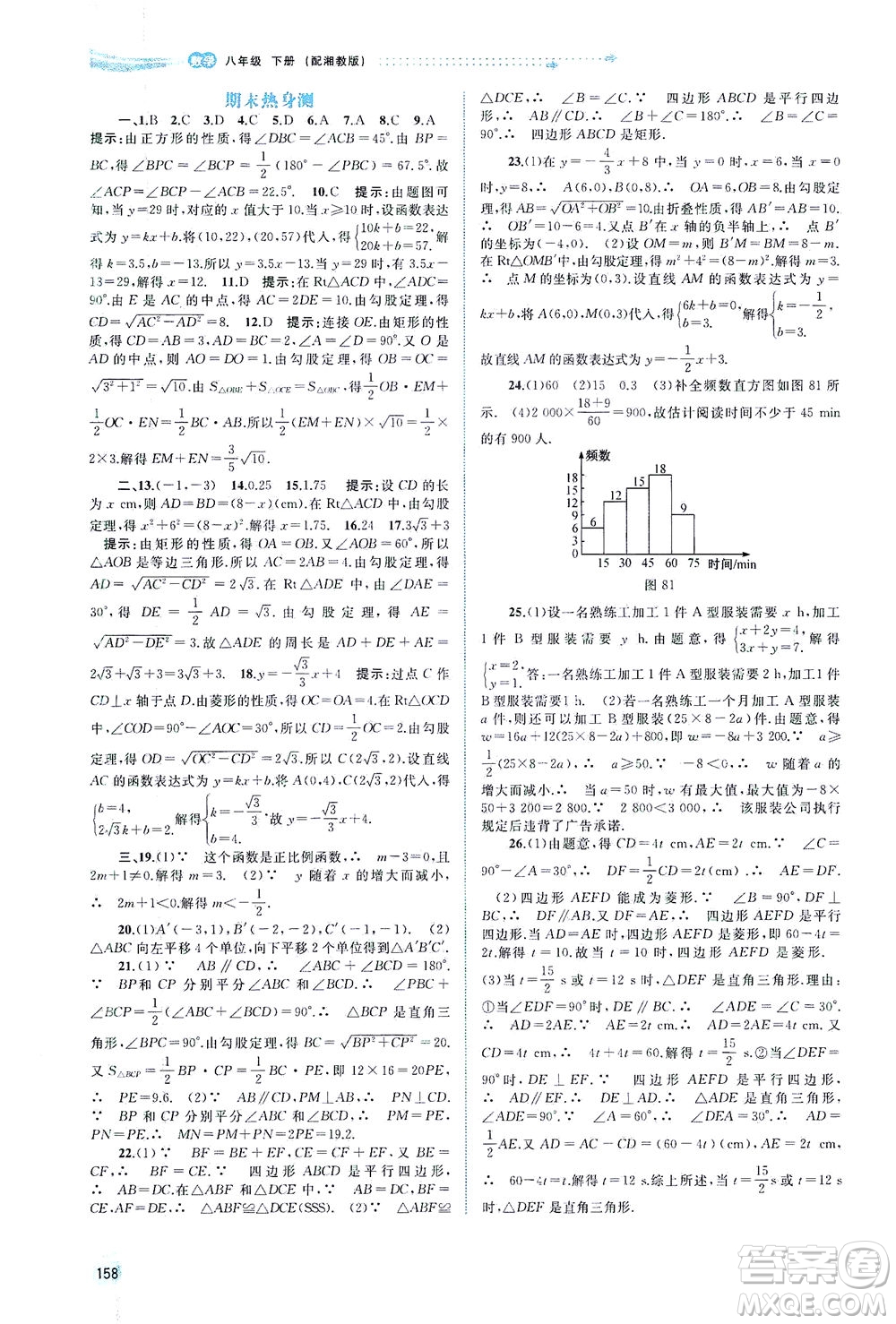 廣西教育出版社2021新課程學(xué)習(xí)與測評同步學(xué)習(xí)數(shù)學(xué)八年級下冊湘教版答案