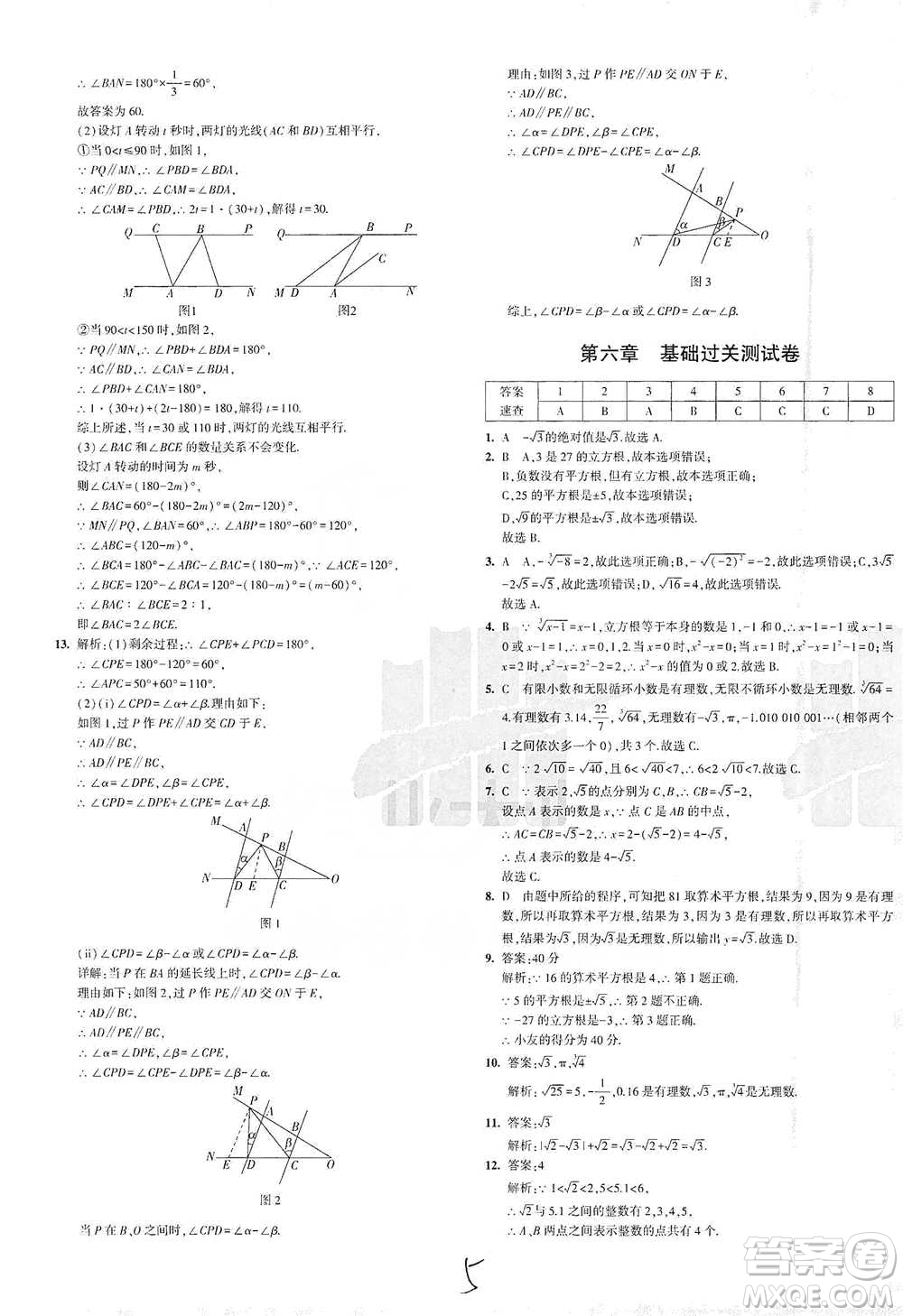 教育科學出版社2021年5年中考3年模擬初中試卷數(shù)學七年級下冊人教版參考答案
