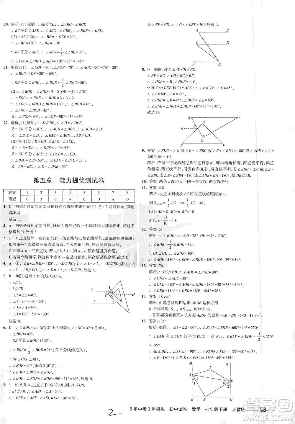 教育科學出版社2021年5年中考3年模擬初中試卷數(shù)學七年級下冊人教版參考答案