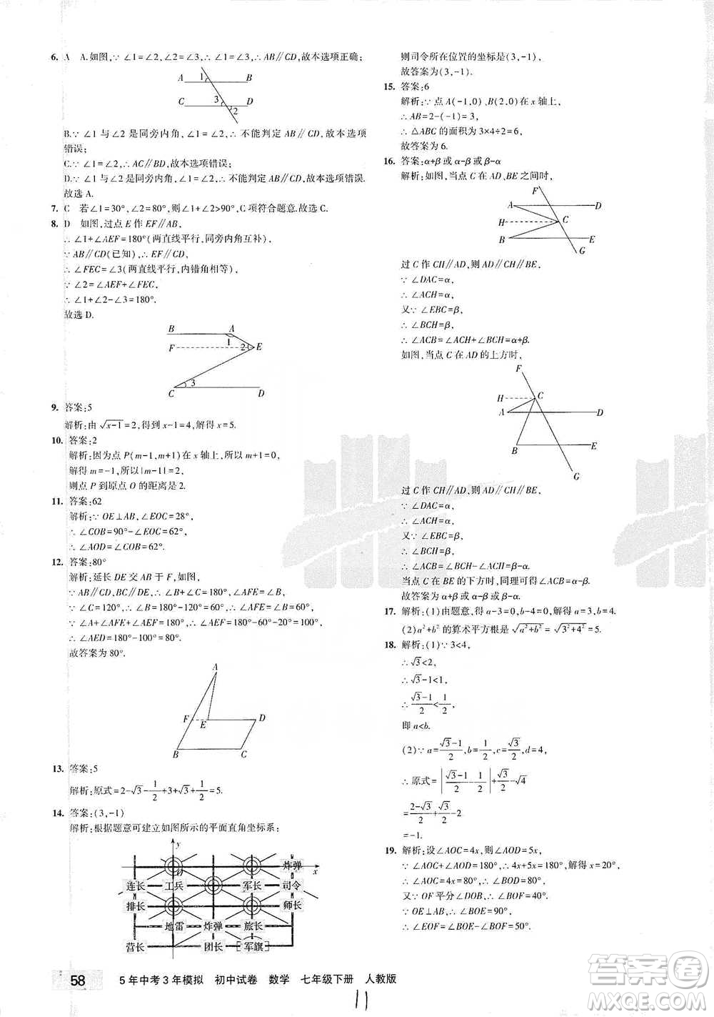 教育科學出版社2021年5年中考3年模擬初中試卷數(shù)學七年級下冊人教版參考答案