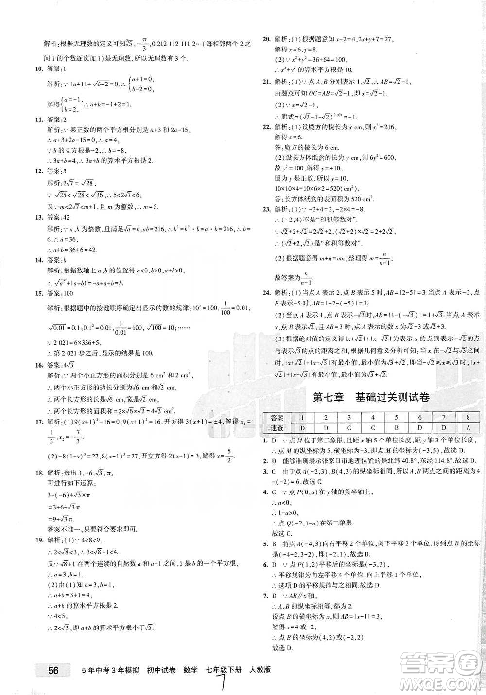 教育科學出版社2021年5年中考3年模擬初中試卷數(shù)學七年級下冊人教版參考答案