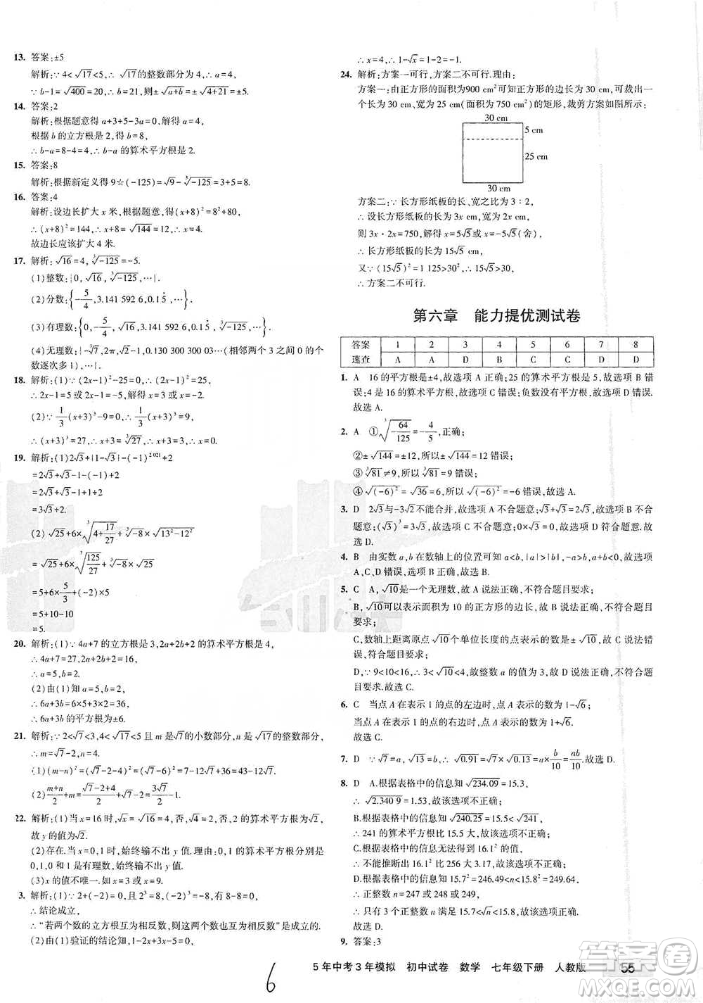 教育科學出版社2021年5年中考3年模擬初中試卷數(shù)學七年級下冊人教版參考答案