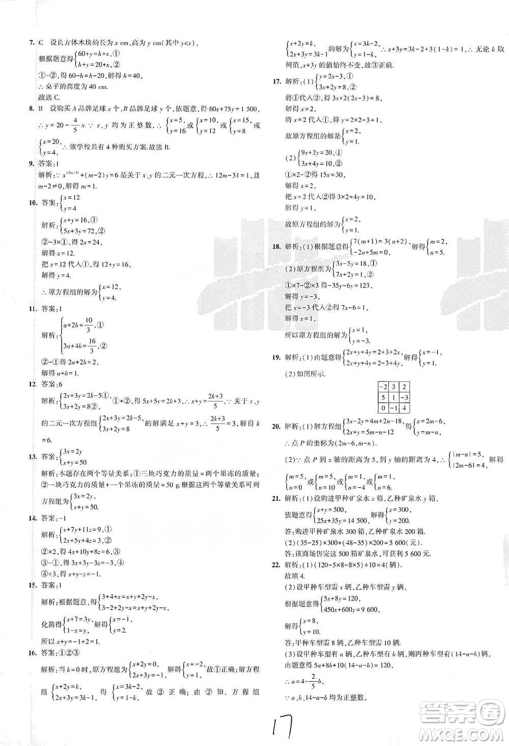 教育科學出版社2021年5年中考3年模擬初中試卷數(shù)學七年級下冊人教版參考答案