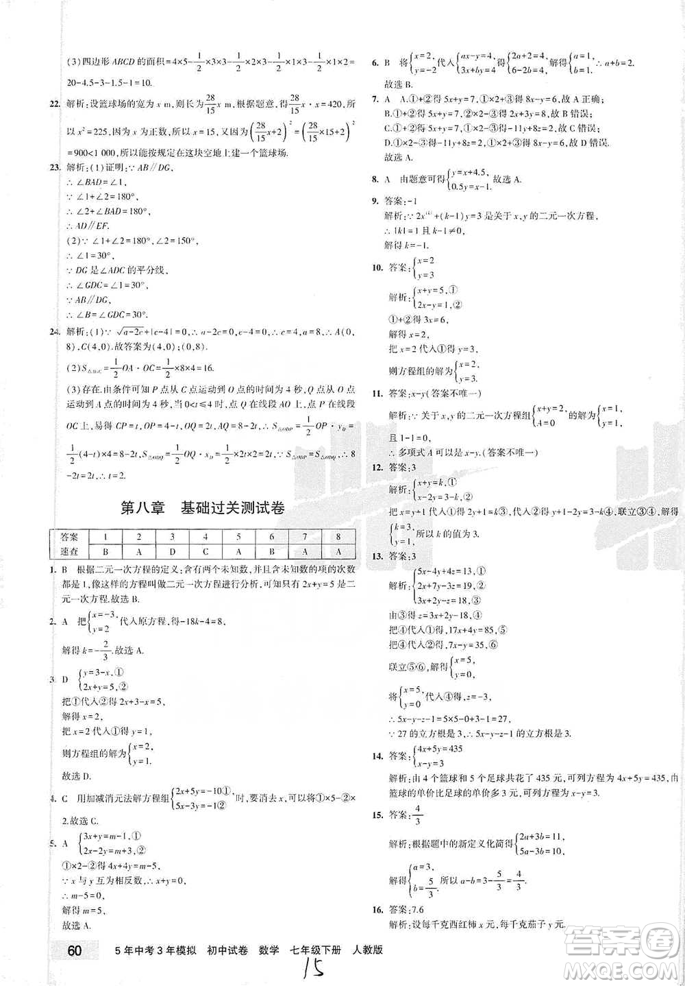 教育科學出版社2021年5年中考3年模擬初中試卷數(shù)學七年級下冊人教版參考答案