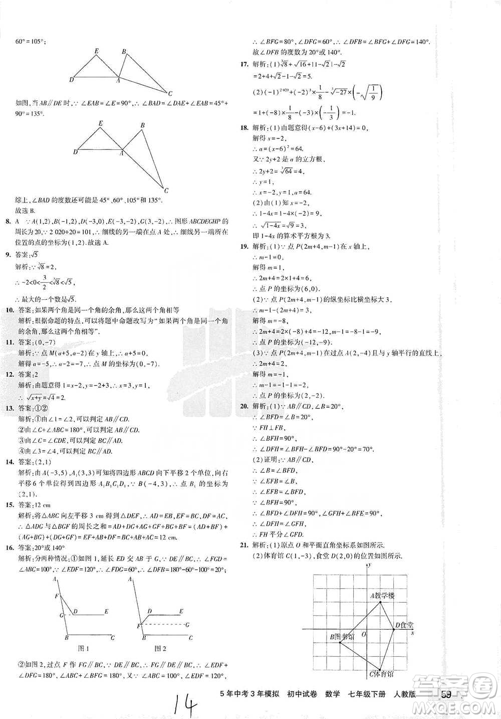 教育科學出版社2021年5年中考3年模擬初中試卷數(shù)學七年級下冊人教版參考答案