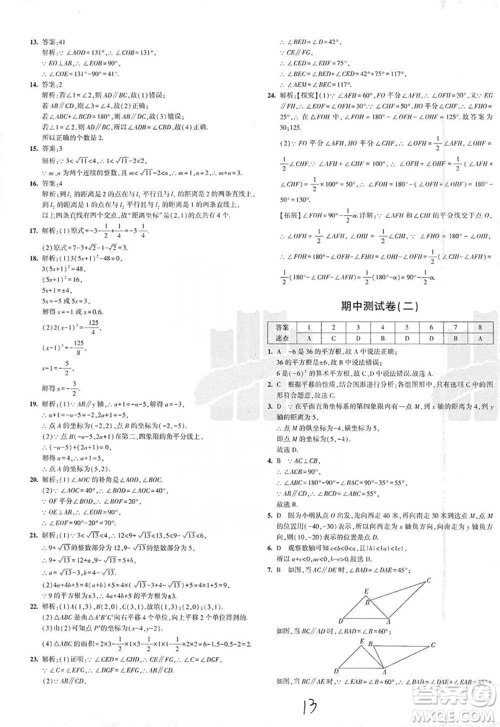 教育科學出版社2021年5年中考3年模擬初中試卷數(shù)學七年級下冊人教版參考答案