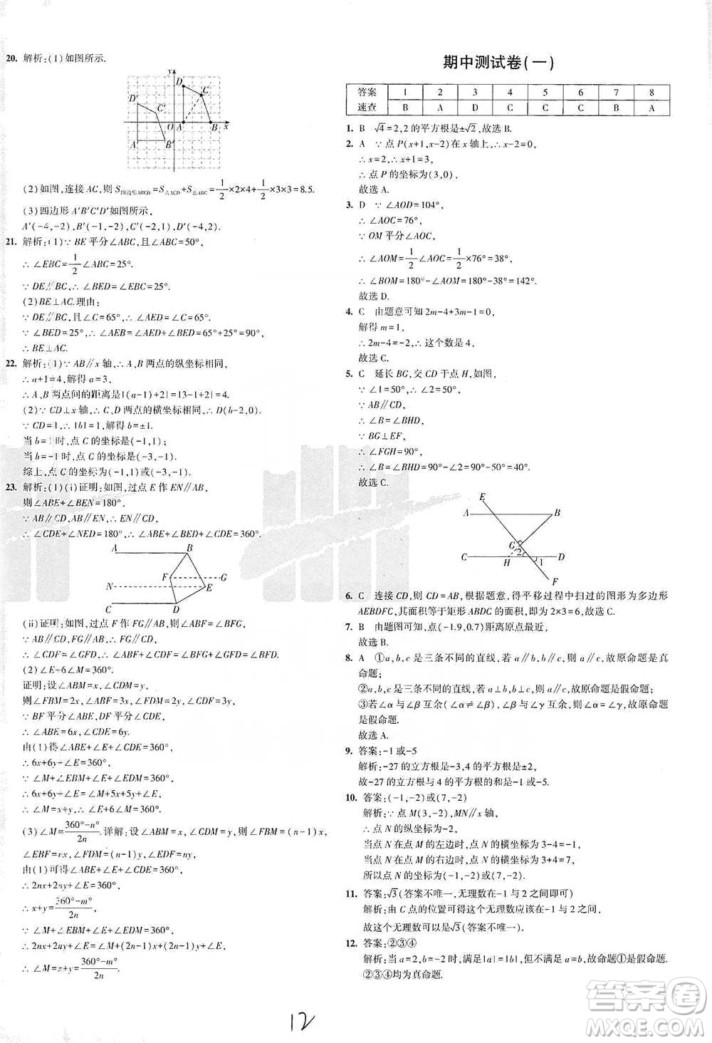教育科學出版社2021年5年中考3年模擬初中試卷數(shù)學七年級下冊人教版參考答案
