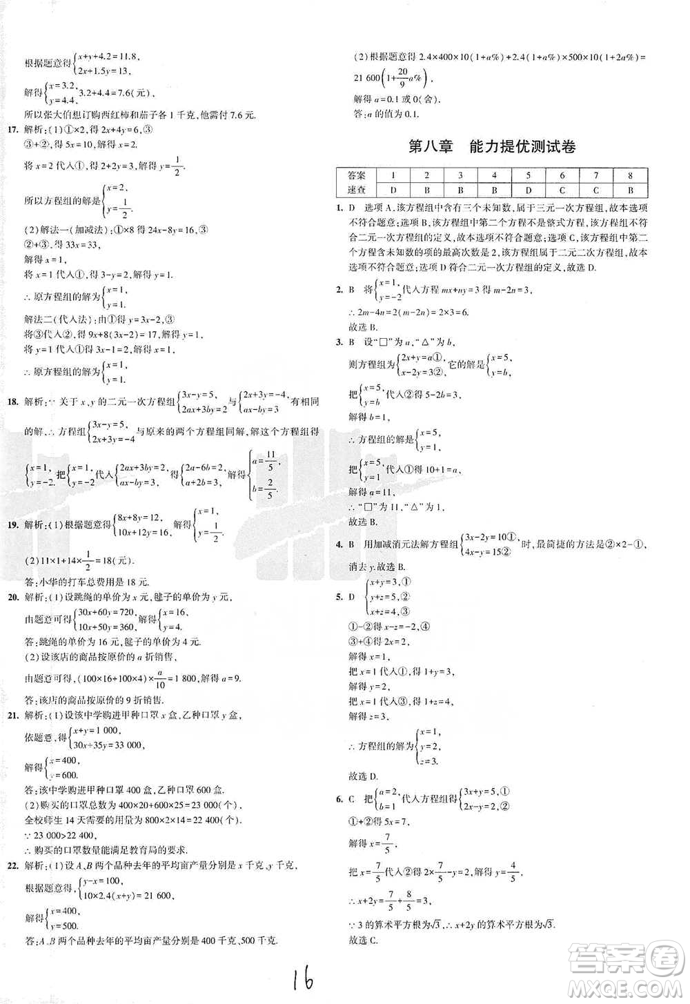 教育科學出版社2021年5年中考3年模擬初中試卷數(shù)學七年級下冊人教版參考答案