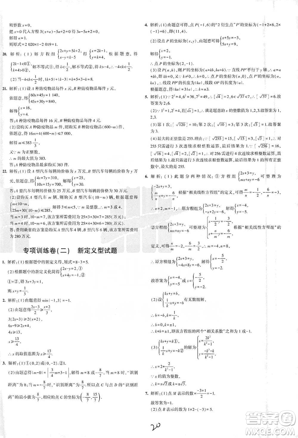 教育科學出版社2021年5年中考3年模擬初中試卷數(shù)學七年級下冊人教版參考答案