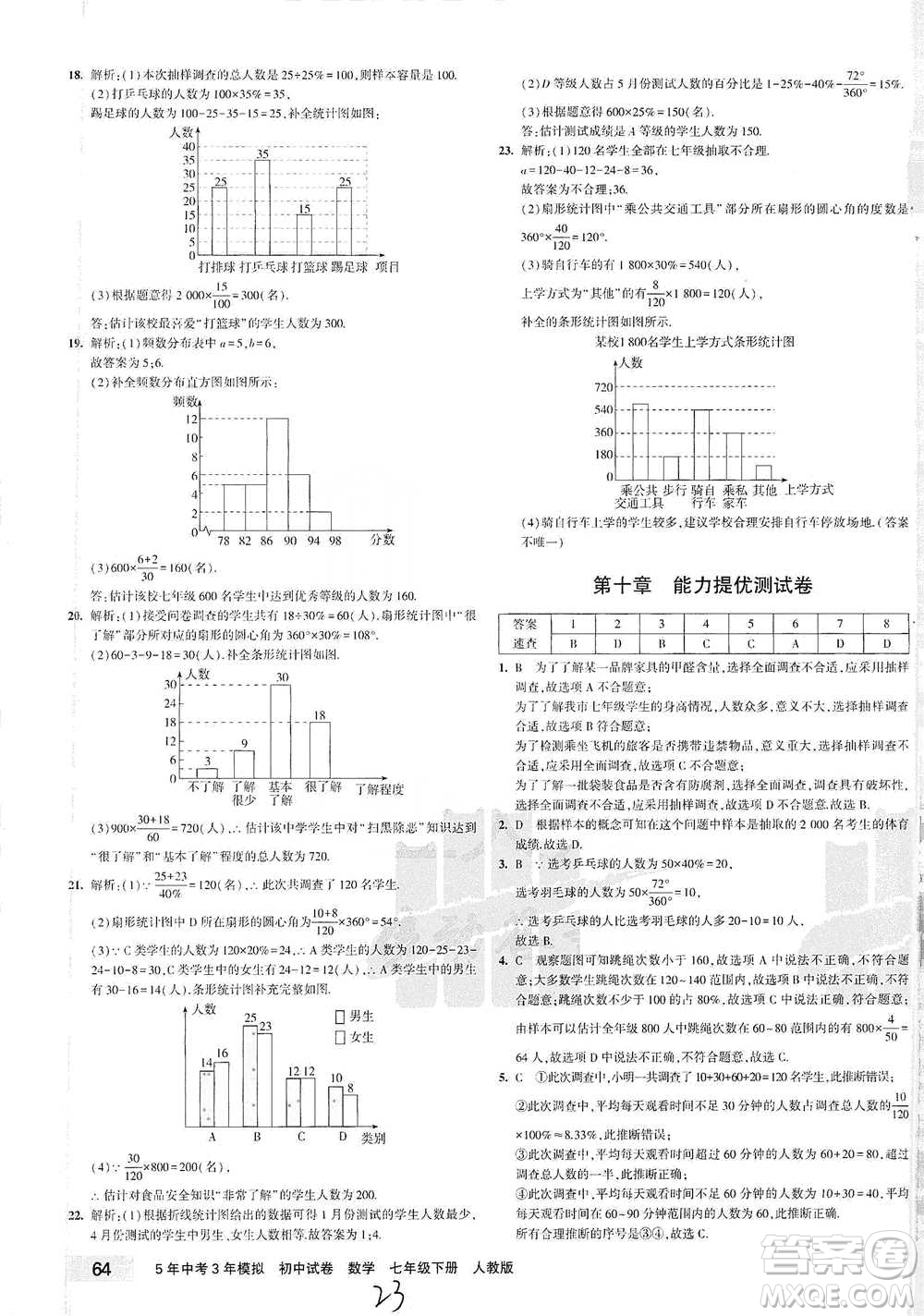 教育科學出版社2021年5年中考3年模擬初中試卷數(shù)學七年級下冊人教版參考答案
