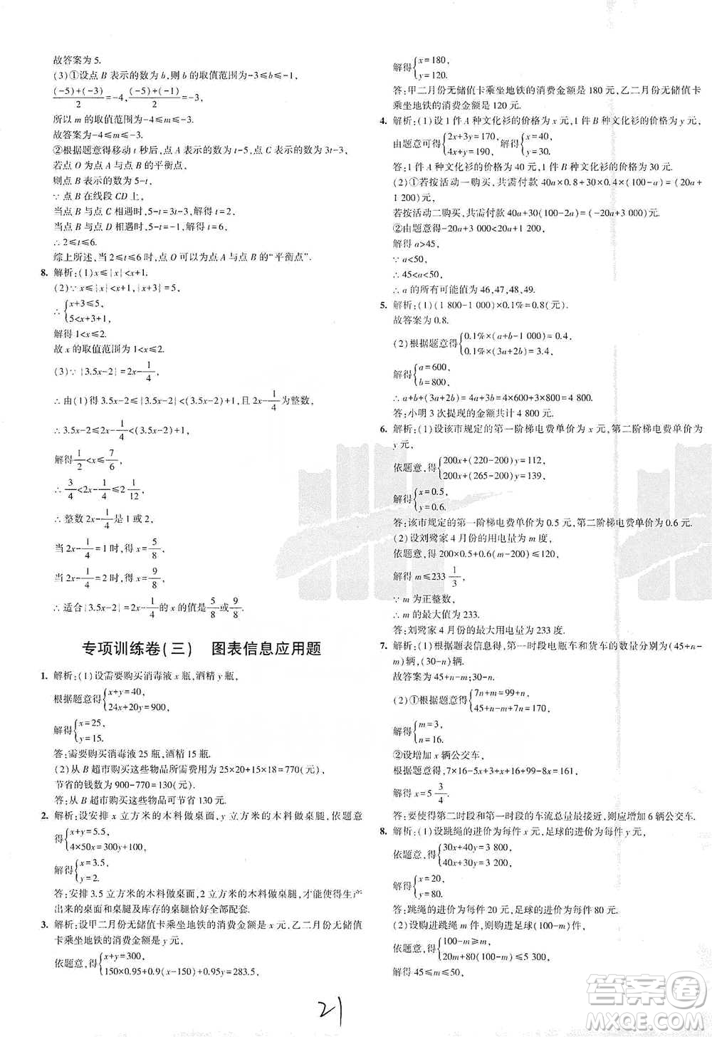 教育科學出版社2021年5年中考3年模擬初中試卷數(shù)學七年級下冊人教版參考答案