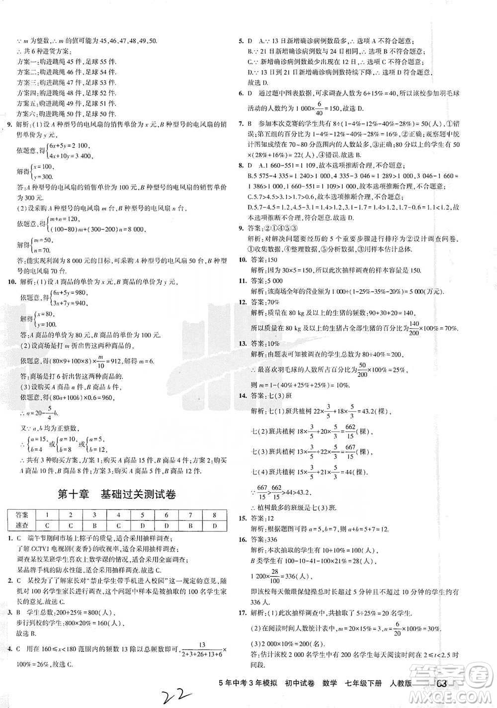 教育科學出版社2021年5年中考3年模擬初中試卷數(shù)學七年級下冊人教版參考答案