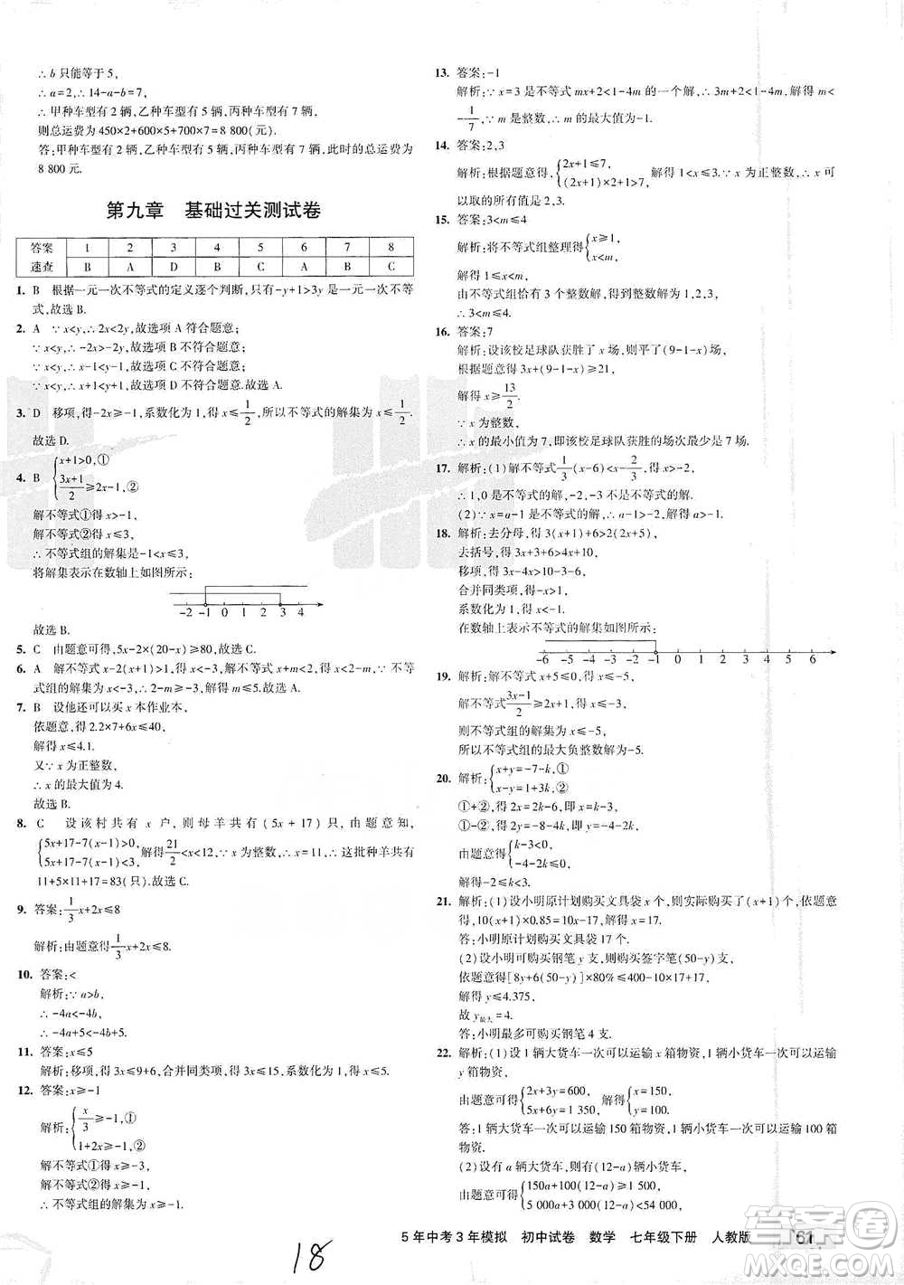 教育科學出版社2021年5年中考3年模擬初中試卷數(shù)學七年級下冊人教版參考答案