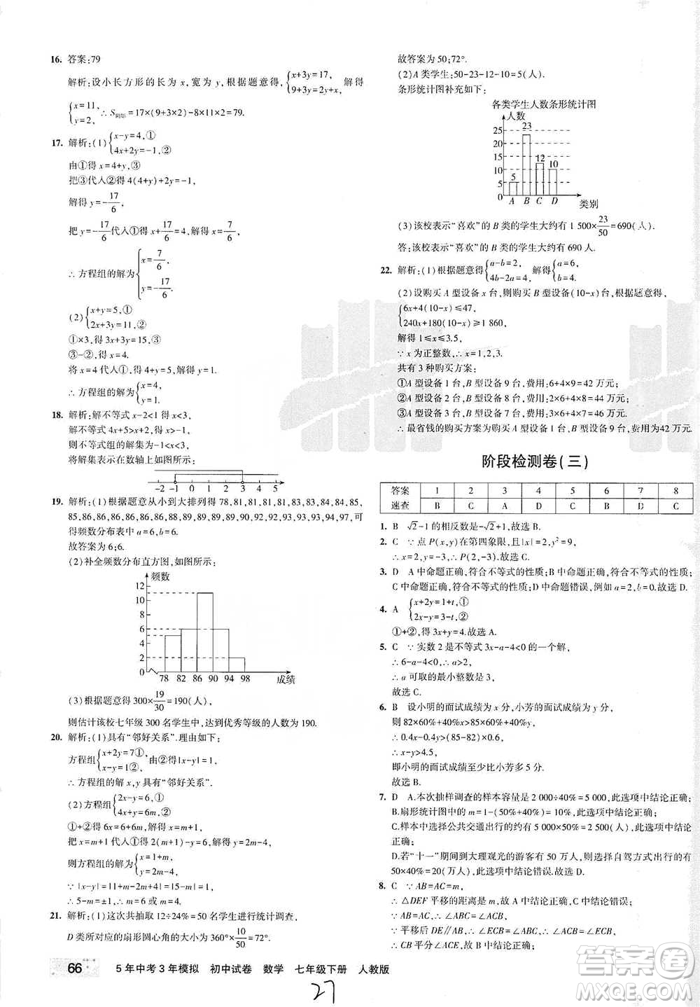 教育科學出版社2021年5年中考3年模擬初中試卷數(shù)學七年級下冊人教版參考答案