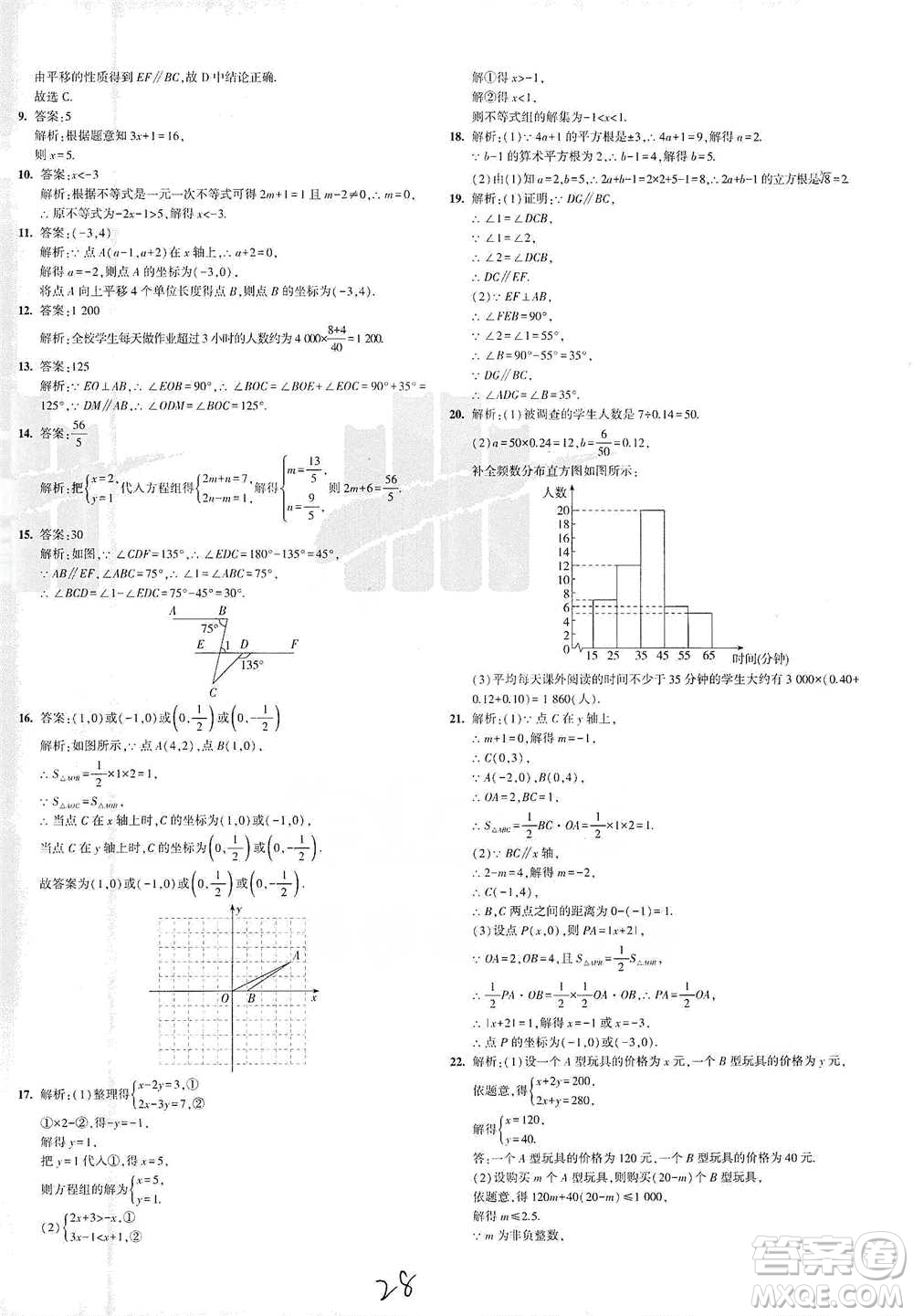 教育科學出版社2021年5年中考3年模擬初中試卷數(shù)學七年級下冊人教版參考答案
